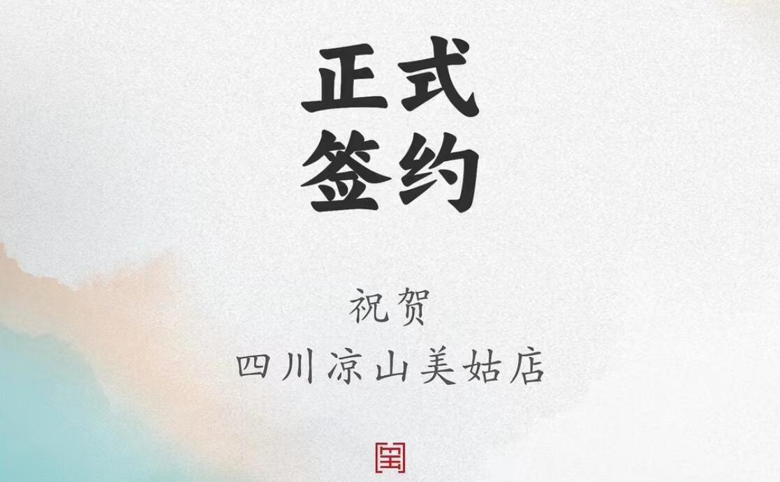 喜訊：四川涼山美姑縣吉總與朝天門火鍋達成合作協(xié)議！