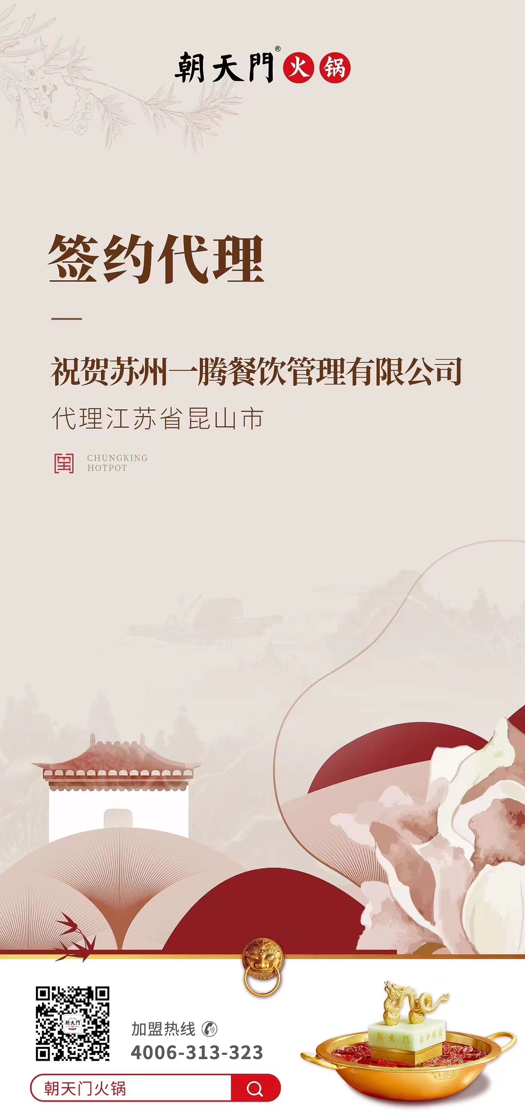 喜訊：朝天門火鍋江蘇省昆山市代理正式簽約！