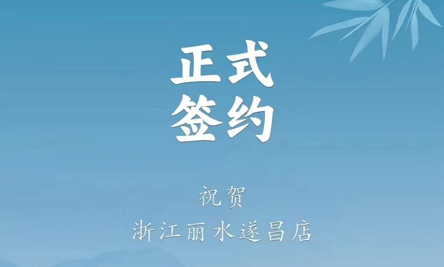喜訊：浙江麗水遂昌龔總與朝天門火鍋達成合作協(xié)議！