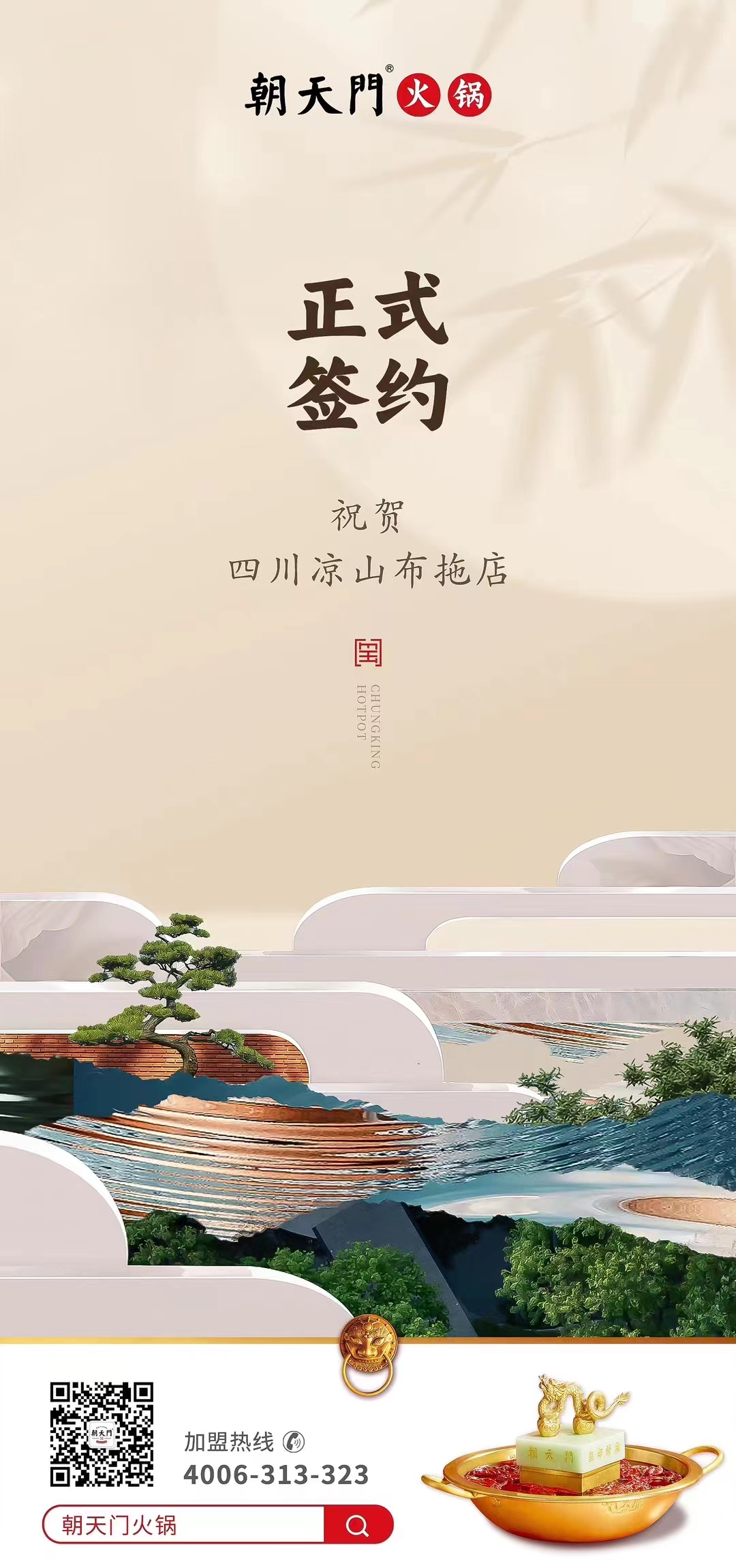 喜訊：四川涼山布拖店劉總與朝天門火鍋達(dá)成合作協(xié)議！