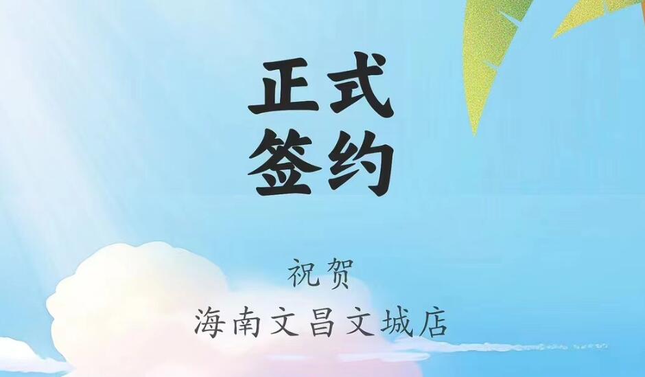 喜訊：海南文昌文城店吳總與朝天門火鍋達成合作協(xié)議！