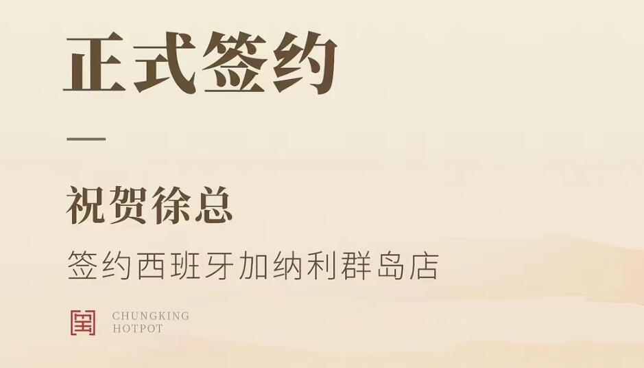 喜訊：西班牙加納利群島店徐總與朝天門火鍋達成合作協(xié)議！