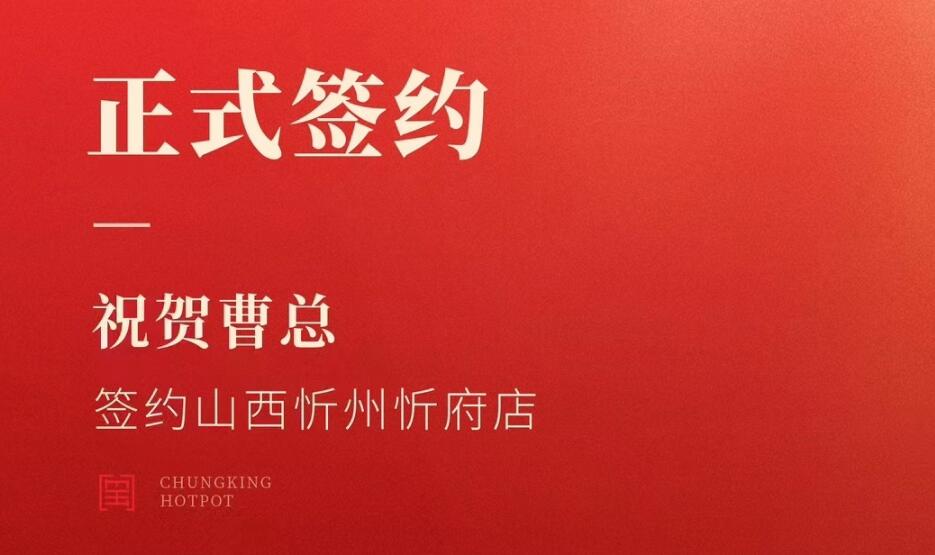 喜訊：山西忻州市忻府區(qū)曹總與朝天門火鍋達成合作協(xié)議！