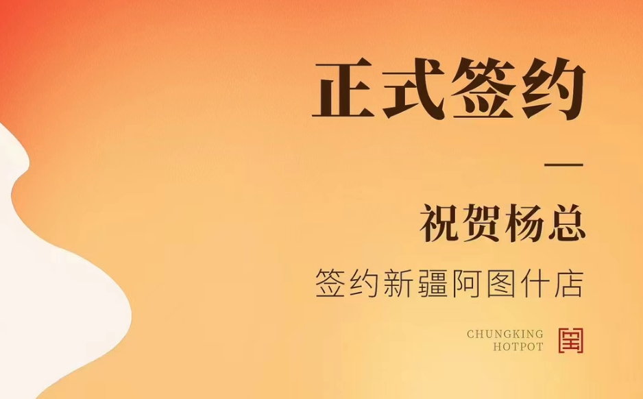 喜訊：新疆阿圖什店楊總與朝天門火鍋達成合作協(xié)議！