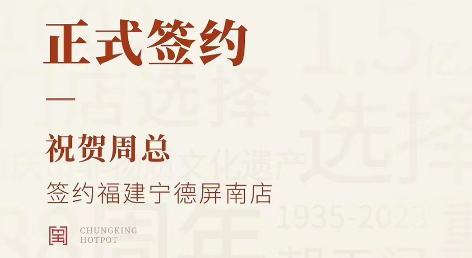 喜訊：福建寧德屏南店周總與朝天門火鍋達成合作協(xié)議！