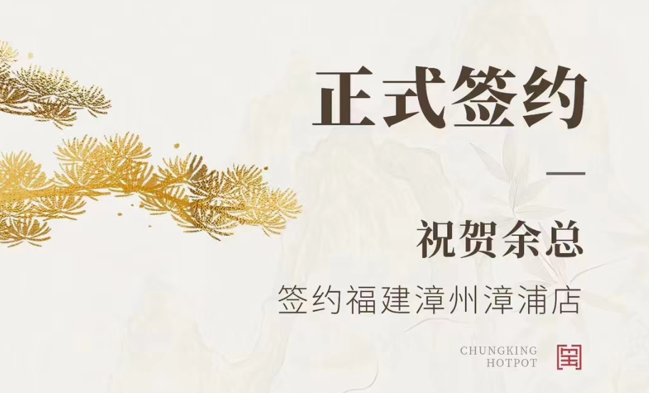 喜訊：福建漳州漳浦店余總與朝天門火鍋達成合作協(xié)議！