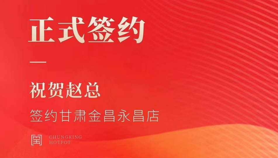 喜訊：甘肅金昌永昌縣趙總與朝天門火鍋達成合作協(xié)議！