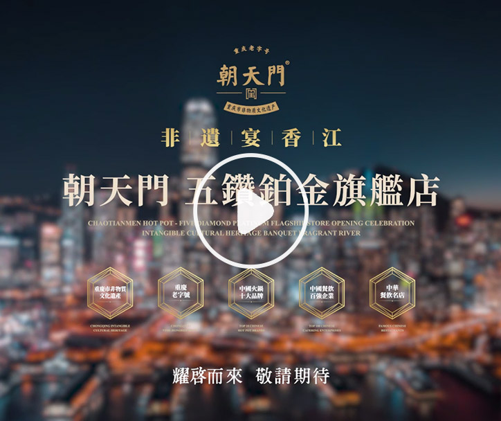 朝天門火鍋 香港五鉆鉑金旗艦店，敬請期待！