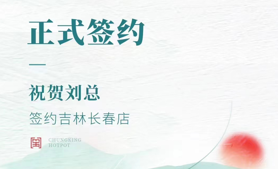 喜訊：吉林長(zhǎng)春店劉總與朝天門火鍋達(dá)成合作協(xié)議！