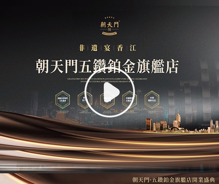  朝天門火鍋 五鑽鉑金旗艦店開業(yè)盛典！ 