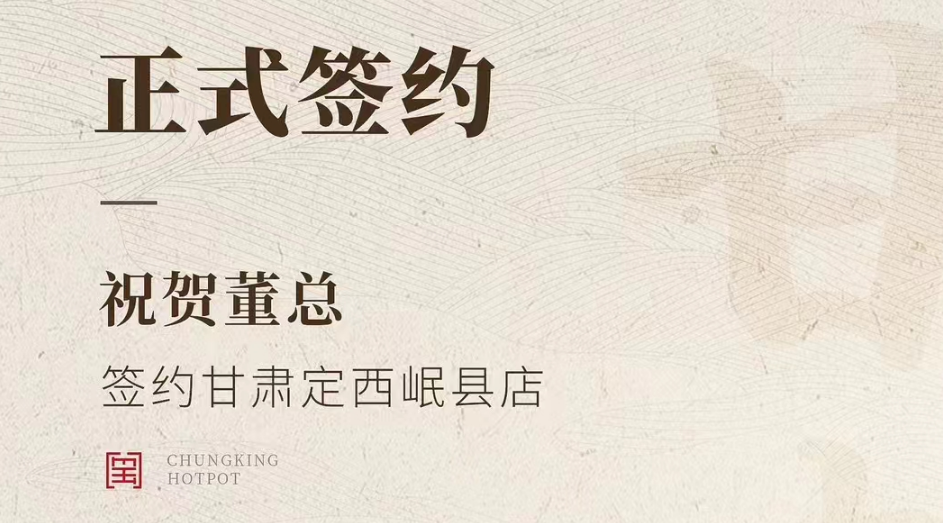 喜訊：甘肅定西岷縣店董總與朝天門火鍋達(dá)成合作協(xié)議！