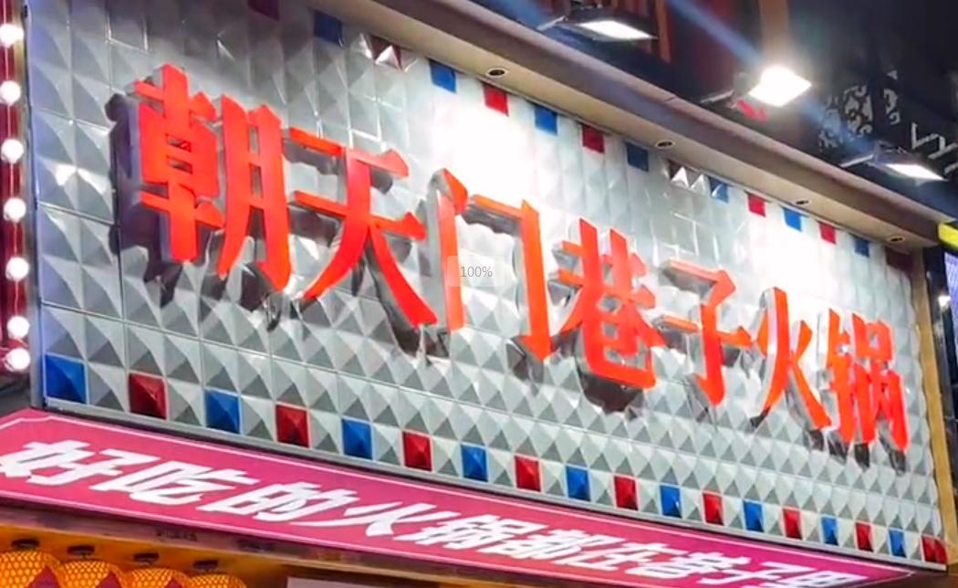 投資小回報(bào)穩(wěn)，就開市井火鍋加盟店！