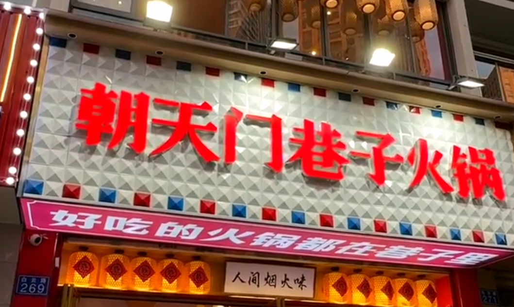 火鍋小項(xiàng)目投資，首選市井類火鍋，原因很簡(jiǎn)單！