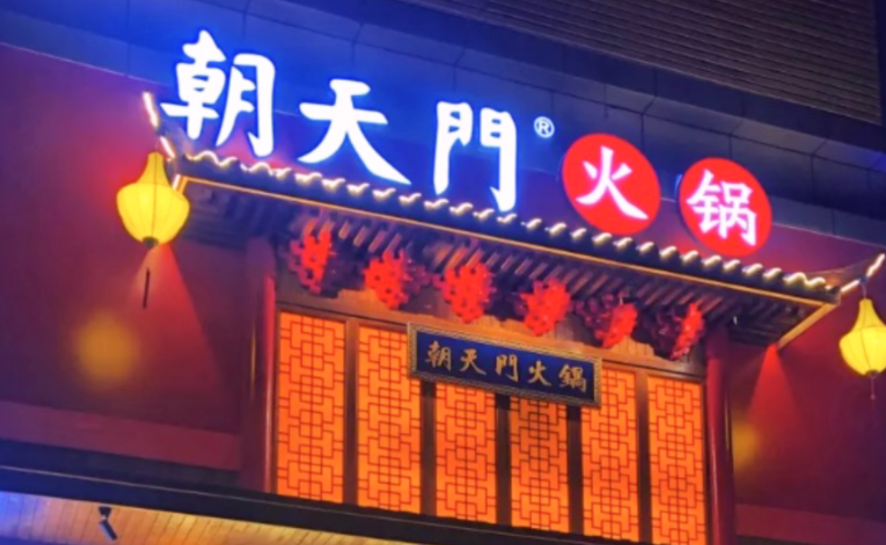 創(chuàng)業(yè)火鍋店到底靠譜嗎？