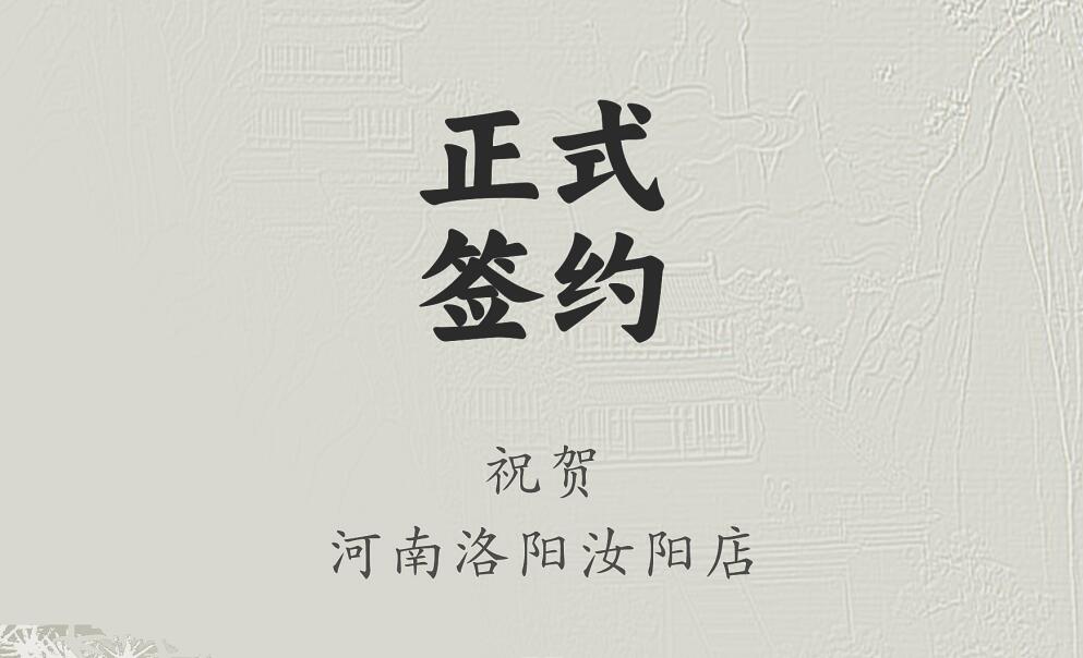 喜訊：河南洛陽(yáng)汝陽(yáng)店與朝天門火鍋達(dá)成合作協(xié)議！