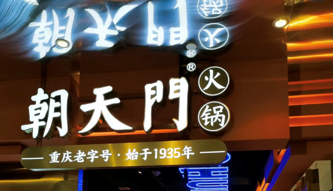 2025年火鍋加盟店的創(chuàng)新方向！