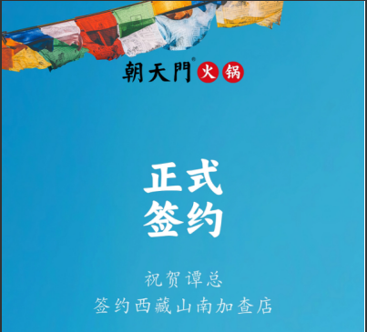 喜訊：西藏山南加查店譚總與朝天門火鍋達(dá)成合作協(xié)議！