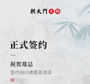 喜訊：四川成都雙流店鄭總與朝天門火鍋達(dá)成合作協(xié)議！