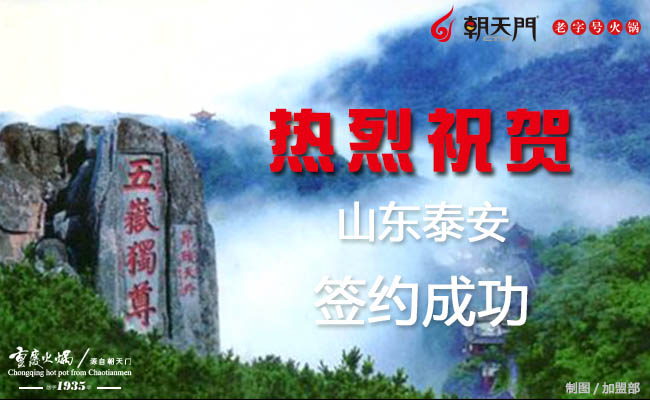 朝天門(mén)火鍋山東泰安店成功簽約