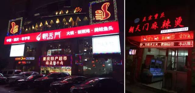 重慶朝天門火鍋店門店圖